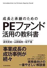 (成長と承継のための) PEファンド活用の教科書