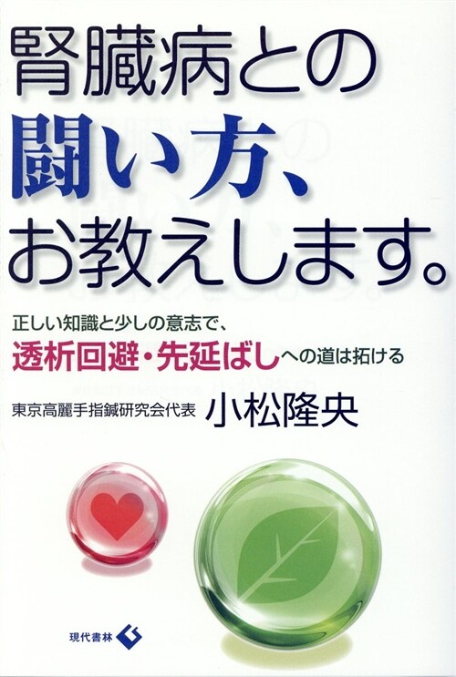 腎臟病との鬪い方、お敎えします (B6)