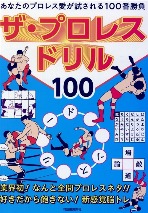 ザ·プロレスドリル100 (A5)