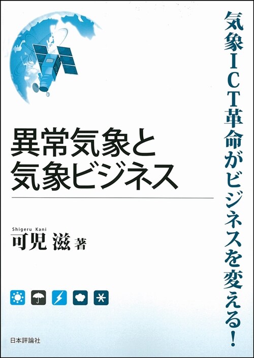 異常氣象と氣象ビジネス (A5)