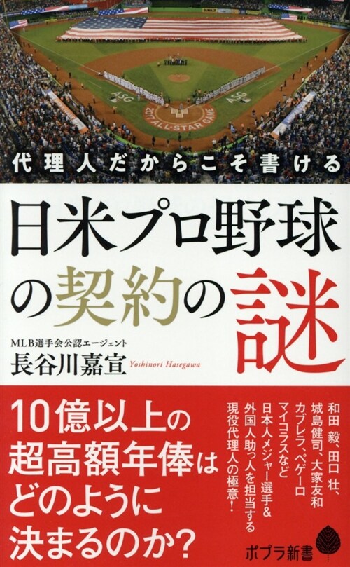 代理人だからこそ書ける日米プロ (シンシヨ)