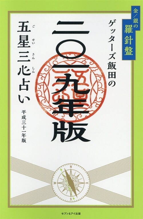 ゲッタ-ズ飯田の五星三心占い金 (2019) (B6)