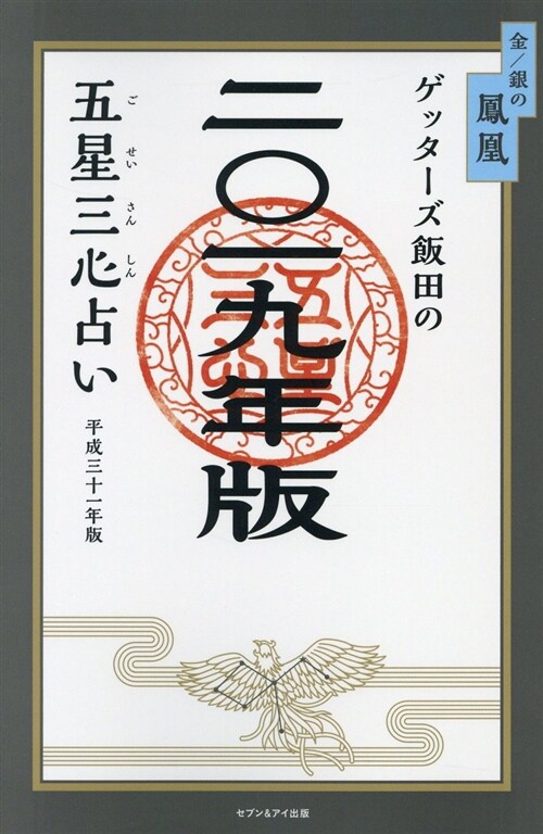 ゲッタ-ズ飯田の五星三心占い金 (2019) (B6)