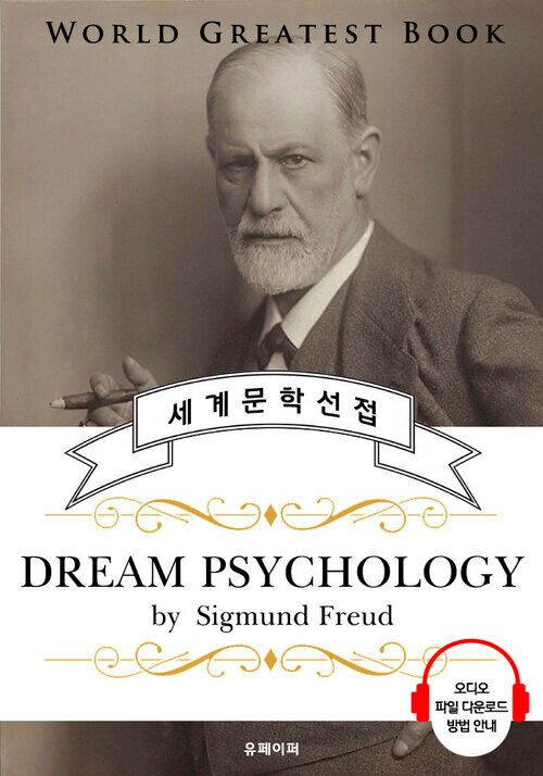 꿈의 해석; 정신분석 입문(Dream Psychology) - 고품격 시청각 영문판