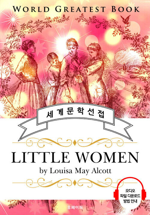 작은 아씨들(Little Women) - 고품격 시청각 영문판