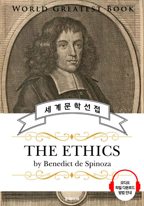 에티카: 기하학적 순서로 증명된 윤리학(The Ethics) - 고품격 시청각 영문판