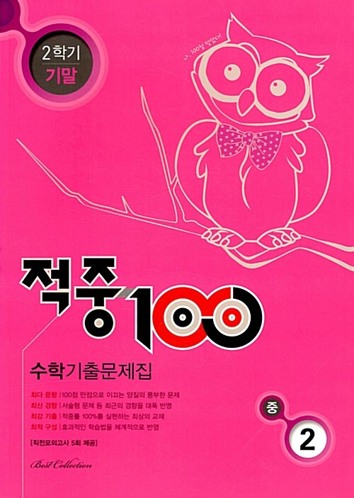 적중 100 2학기 기말고사 수학 기출문제집 중2 (2018년)