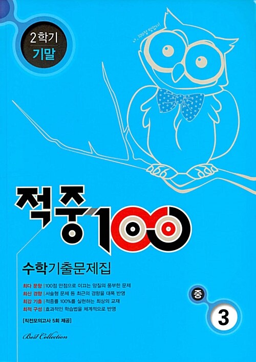 적중 100 2학기 기말고사 수학 기출문제집 중3 (2018년)