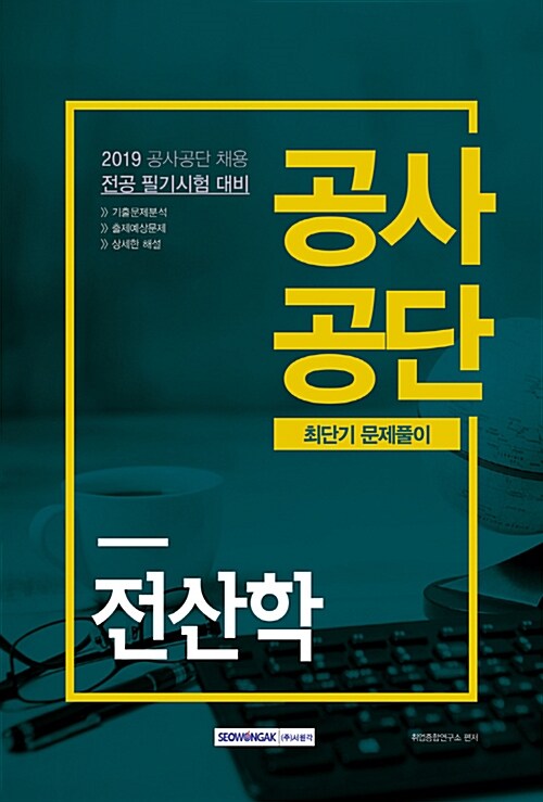 2019 공사공단 최단기 문제풀이 전산학