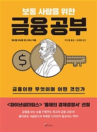 (보통 사람을 위한) 금융공부 :금융이란 무엇이며 어떤 것인가 