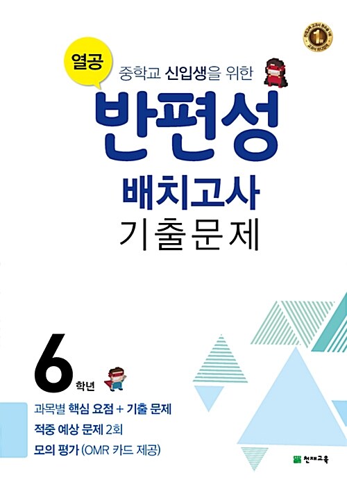 열공 반편성 배치고사 기출문제 6학년 (2019년)