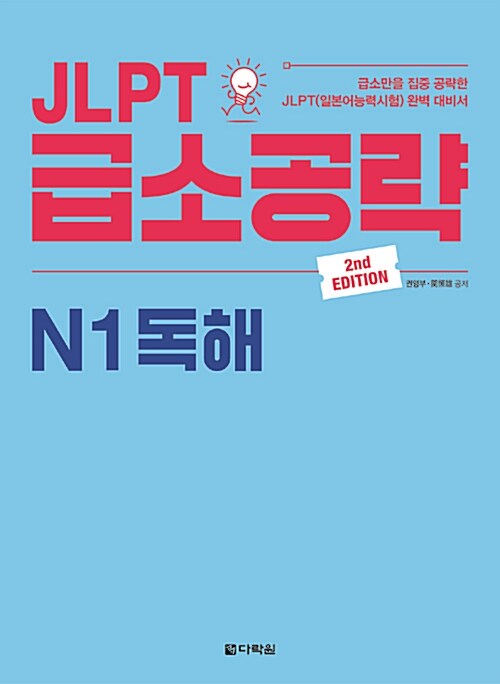 [중고] JLPT 급소공략 N1 독해