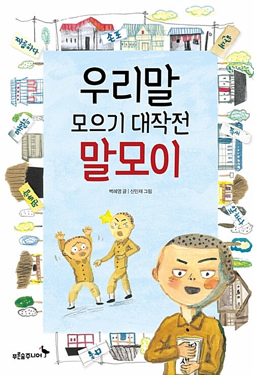 우리말 모으기 대작전 말모이