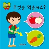 연두팡 인지그림책 : 무엇을 먹을까요?