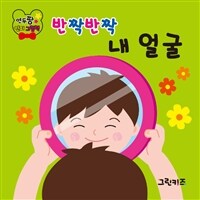 연두팡 인지그림책 : 반짝반짝 내 얼굴