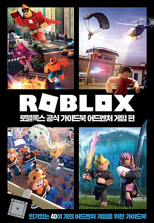 [중고] 로블록스 공식 가이드북 어드벤처 게임 편