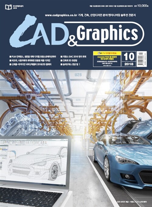 캐드앤그래픽스 CAD & Graphics 2018.10