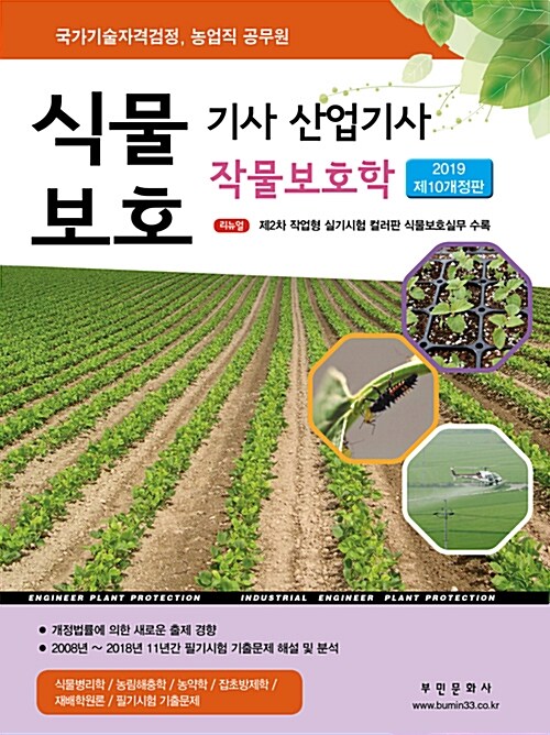 2019 식물보호기사.산업기사 작물보호학