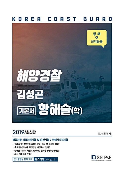 2019 김성곤 해양경찰 기본서 항해술(학)
