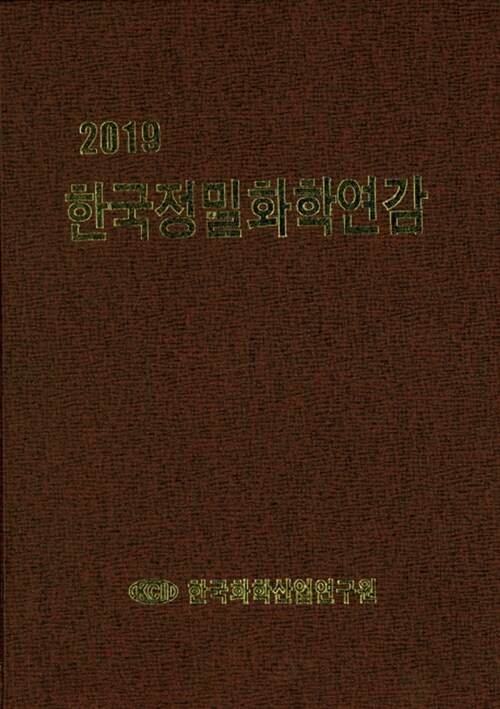 2019 한국정밀화학연감