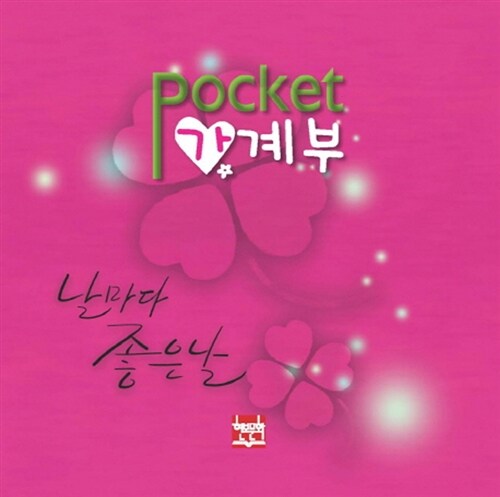 Pocket 가계부 (비닐 커버)