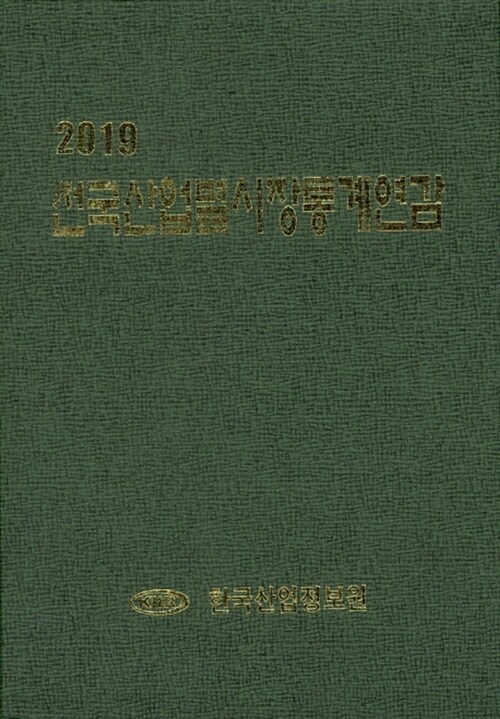 2019 한국산업별시장통계연감