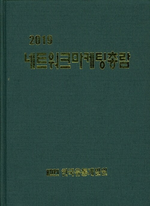 2019 네트워크마케팅총람