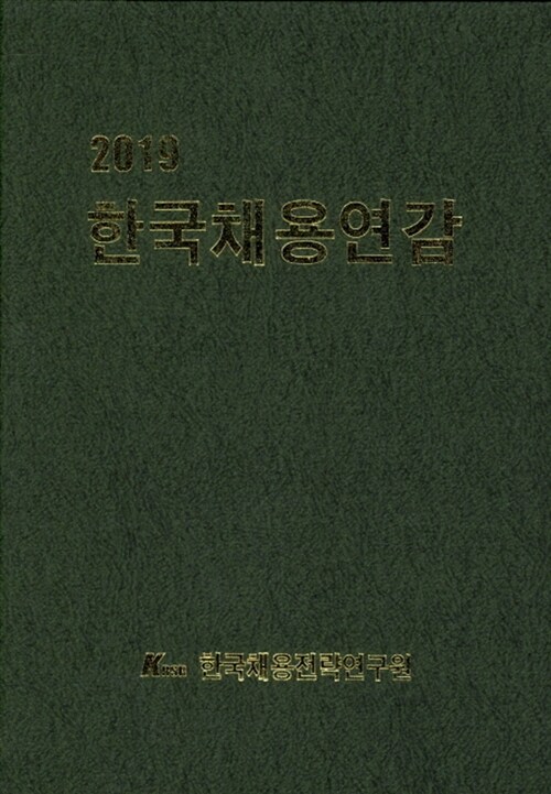 2019 한국채용연감