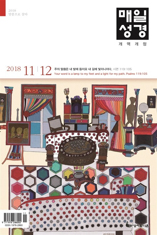 개역개정 매일성경 2018.11.12 (큰글본문)