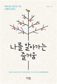 나를 알아가는 즐거움 :깨어 있는 삶으로 가는 지혜의 길잡이 