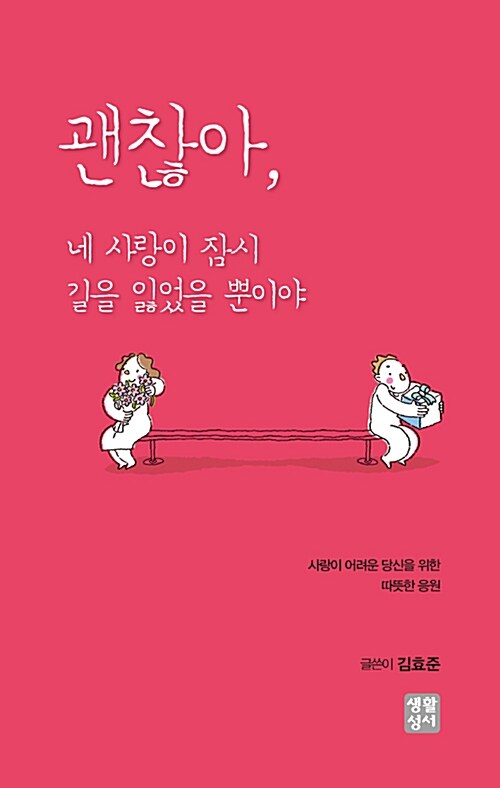 괜찮아, 네 사랑이 잠시 길을 잃었을 뿐이야