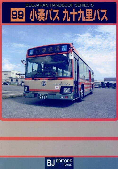 小湊バス九十九里バス (B6)
