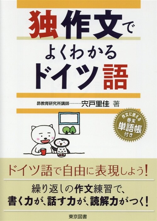 獨作文でよくわかるドイツ語 (A5)