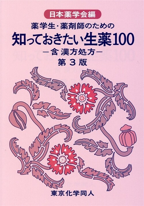 藥學生·藥劑師のための 知って (B6)