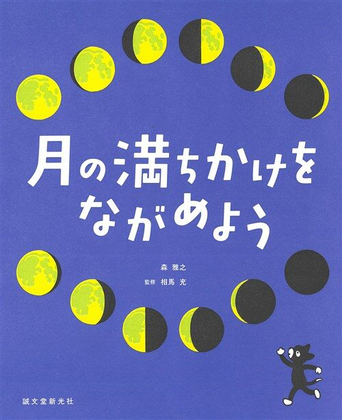 月の滿ちかけをながめよう (A4)