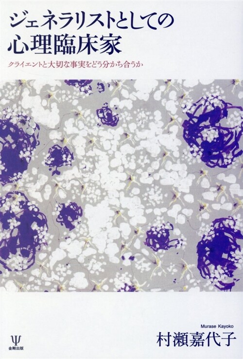 ジェネラリストとしての心理臨牀 (B6)