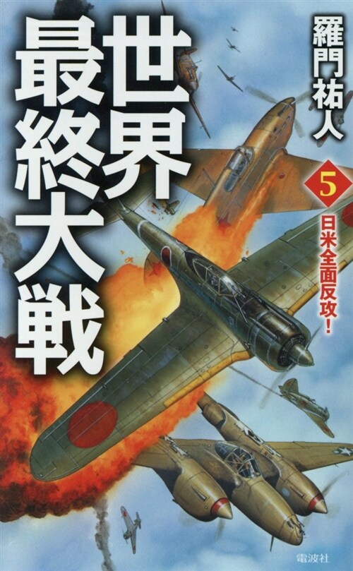 世界最終大戰 (5) (シンシヨ)