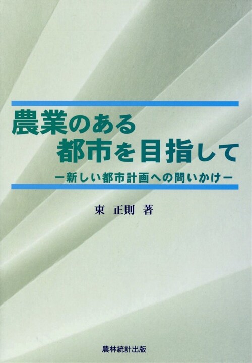 農業のある都市を目指して (A5)