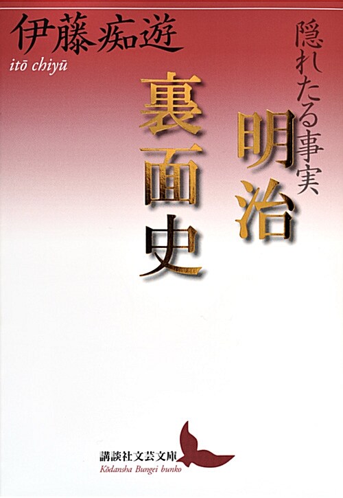 隱れたる事實明治裏面史 (ブンコ)