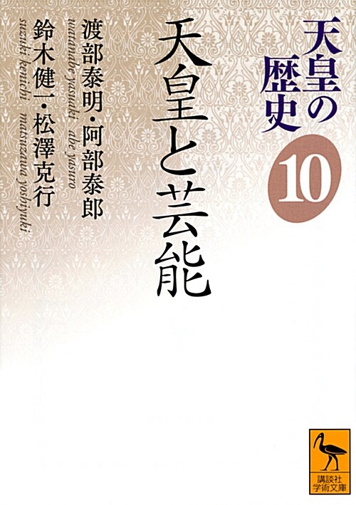 天皇の歷史 (10) (ブンコ)