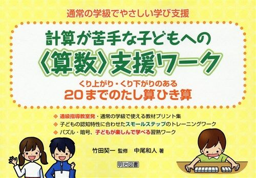 計算が苦手な子どもへの〈算數〉 (B5)