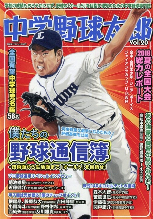 中學野球太郞 Vol.20 (A5)