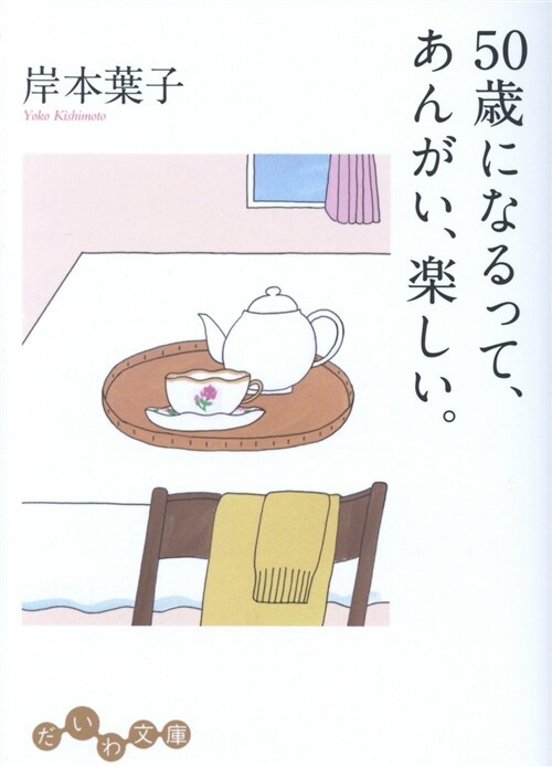 50歲になるって、あんがい、樂 (ブンコ)