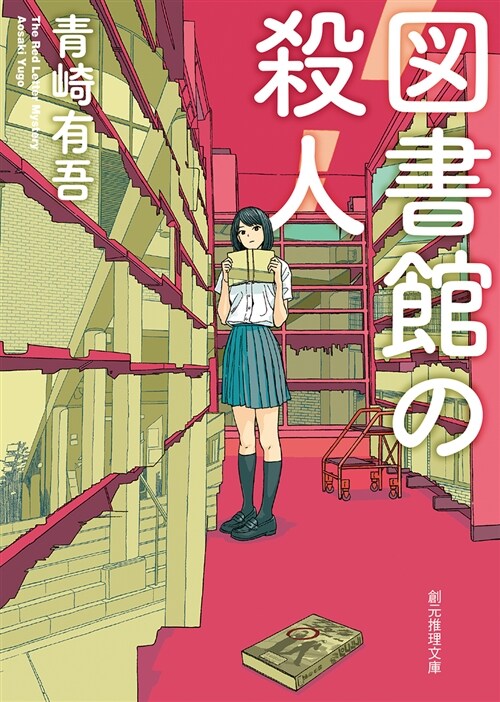 圖書館の殺人 (ブンコ)