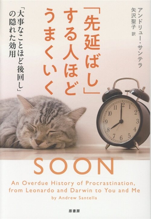 「先延ばし」する人ほどうまくい (B6)