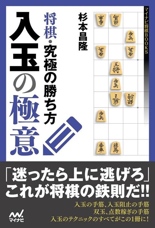 將棋·究極の勝ち方入玉の極意 (B6)