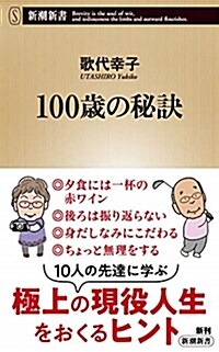 100歲の秘訣 (シンシヨ)