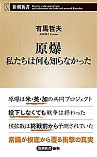 原爆 私たちは何も知らなかった (シンシヨ)