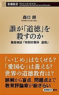 誰が「道德」を殺すのか (シンシヨ)