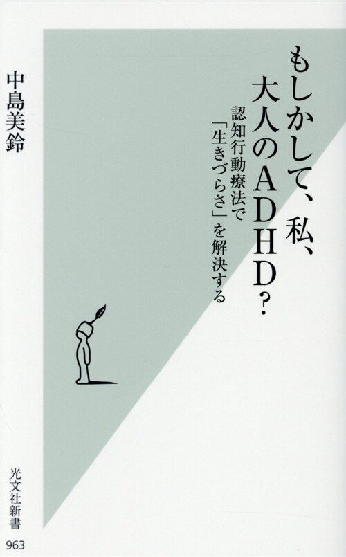 もしかして、私、大人のADHD (シンシヨ)